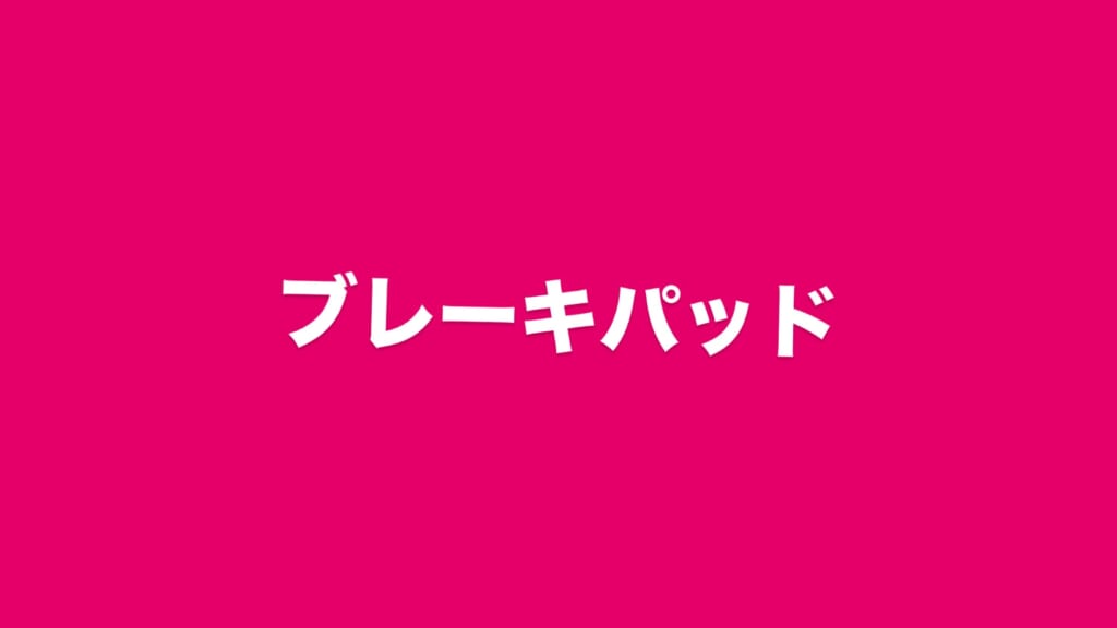 ブレーキパットの必要知識🚗