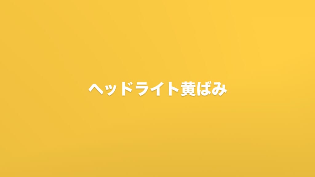 ヘッドライトの黄ばみ対策🔦