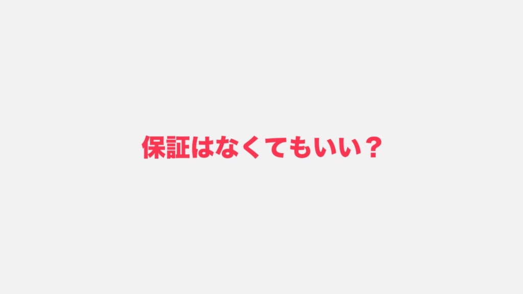 保証は入らなくていい?