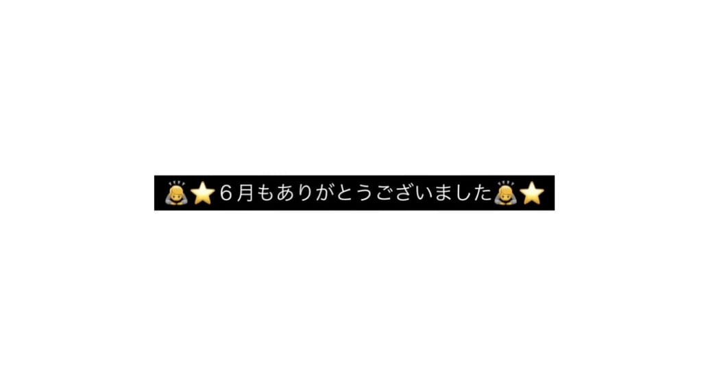 6月もありがとうございました😊💓