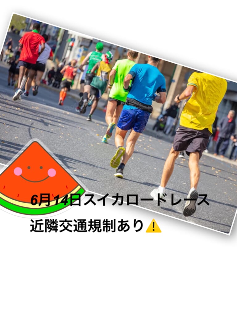 6/14スイカロードレースによる交通規制