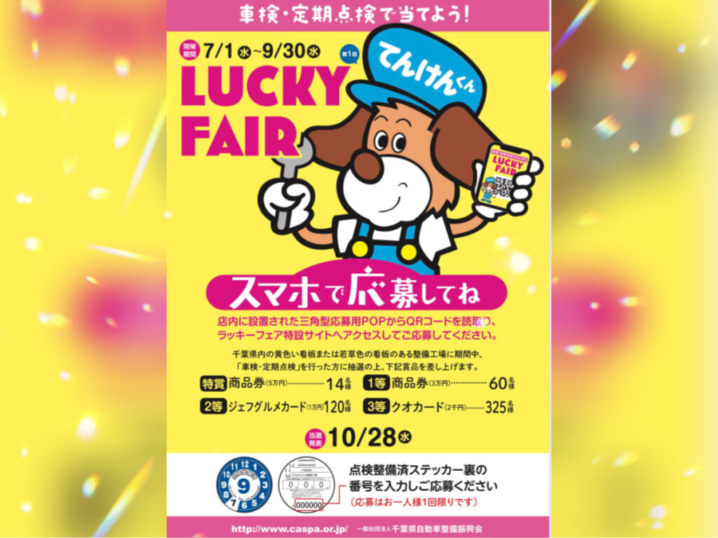 【匝瑳店】ラッキーフェア