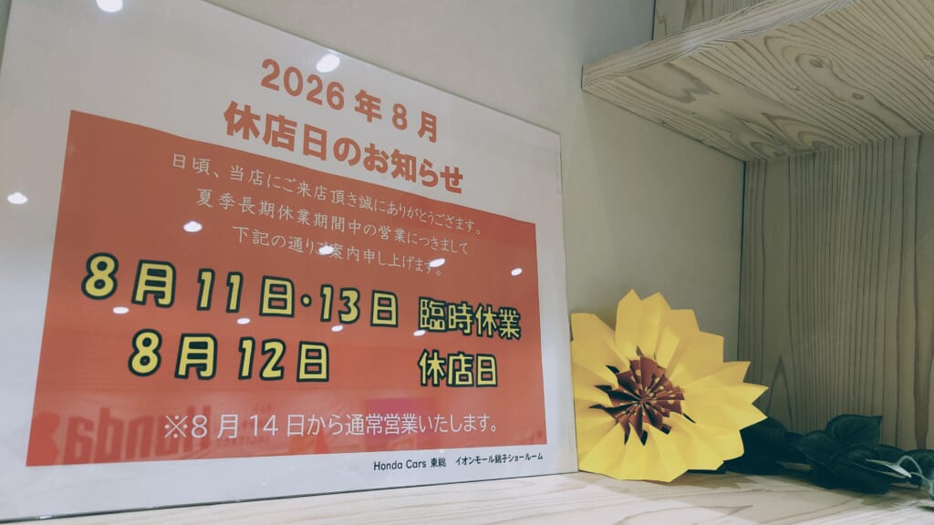 イオン銚子ショールーム・夏季臨時休業のお知らせ🌻