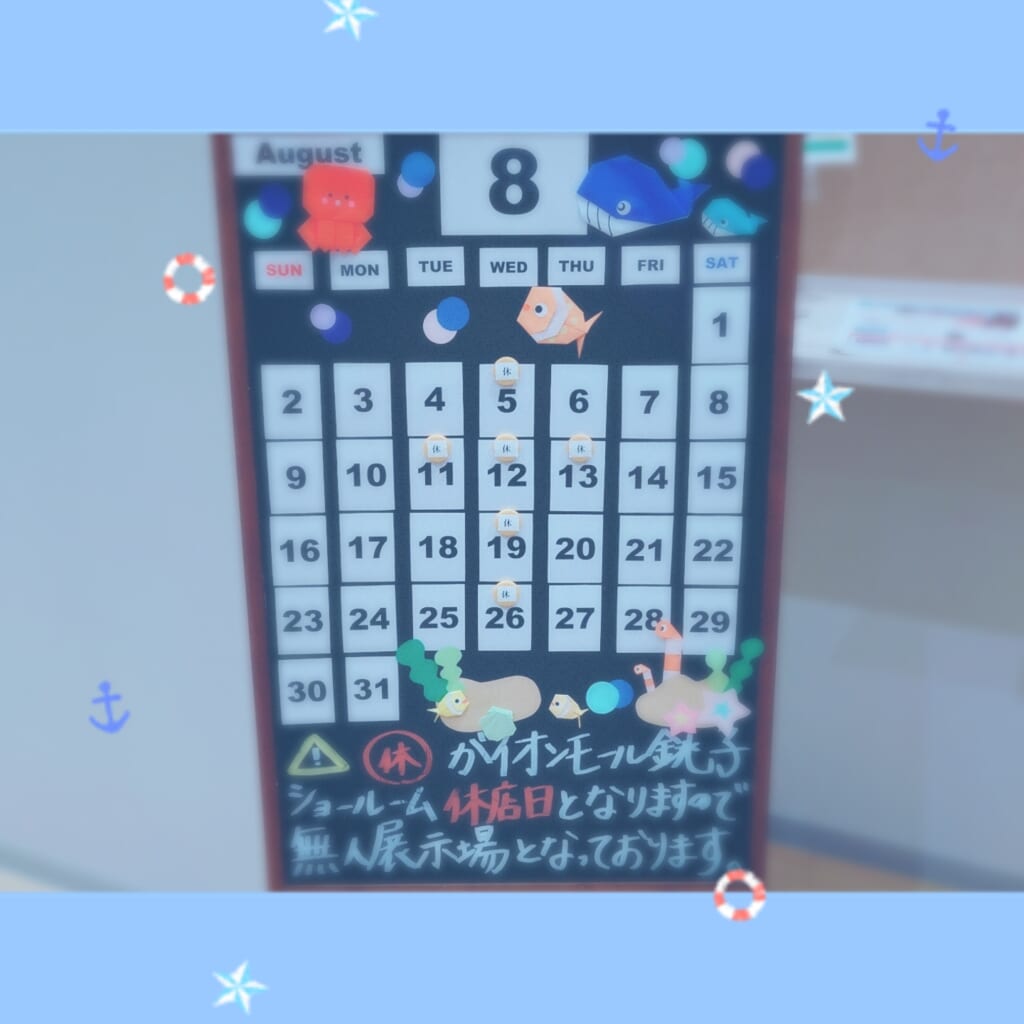 イオンモール銚子ショールーム・8月休店日のお知らせ⛱️