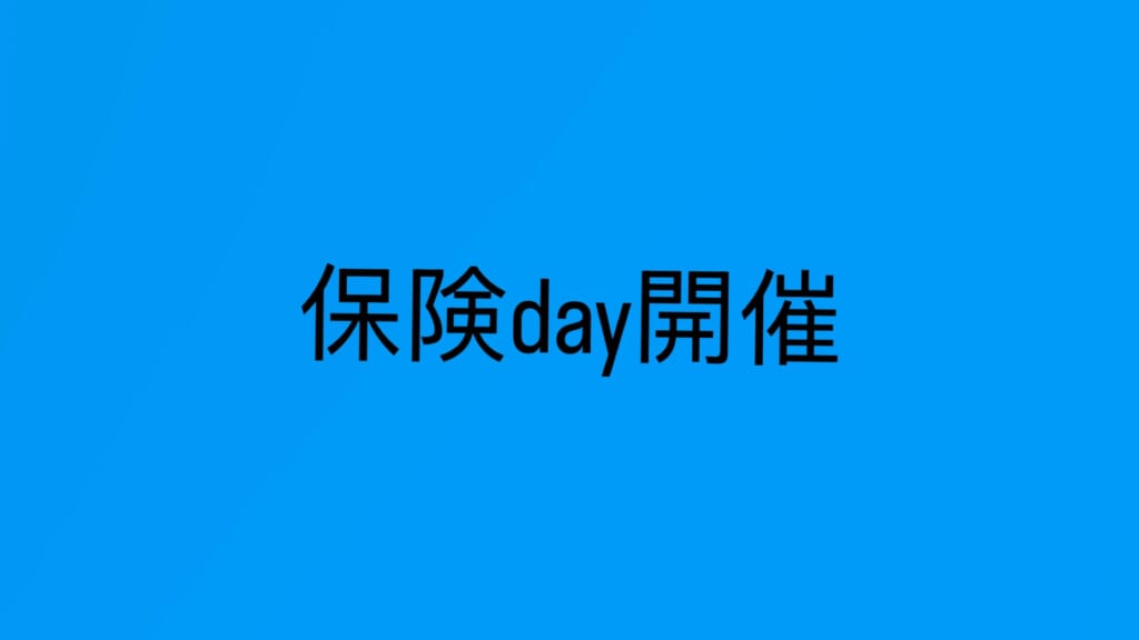 保険Dayのお知らせ❗