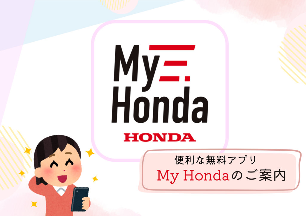 便利な無料アプリ「My Honda」のご案内🌟