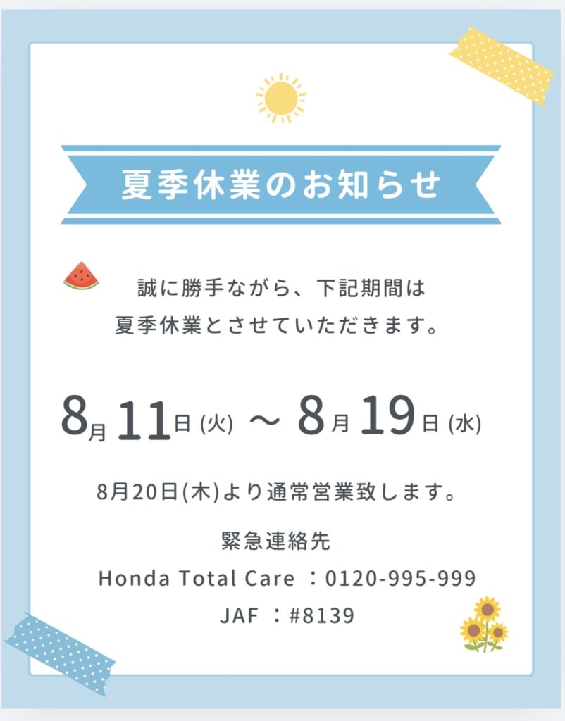 🍉夏季休業のお知らせ🪸
