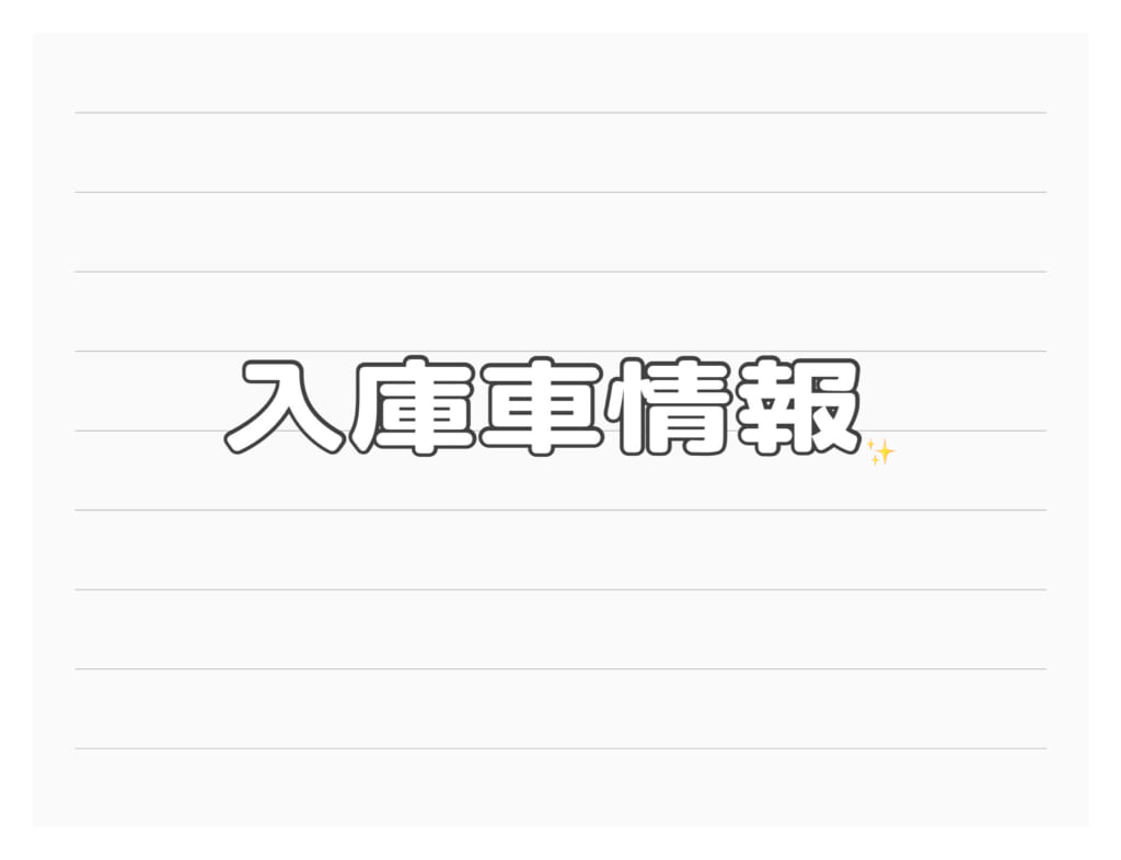 入庫車情報