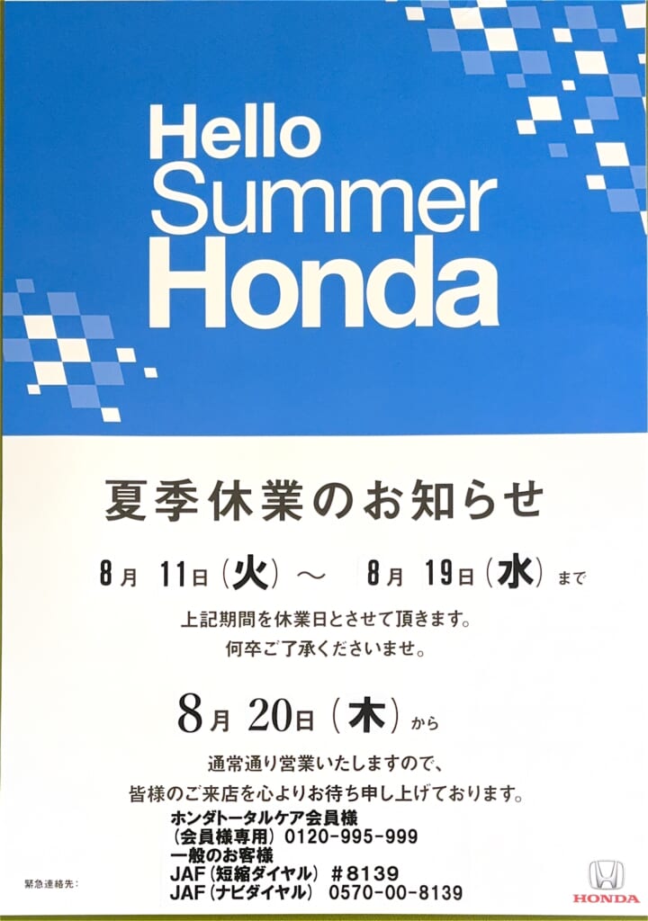 【匝瑳店】夏季休業のお知らせ