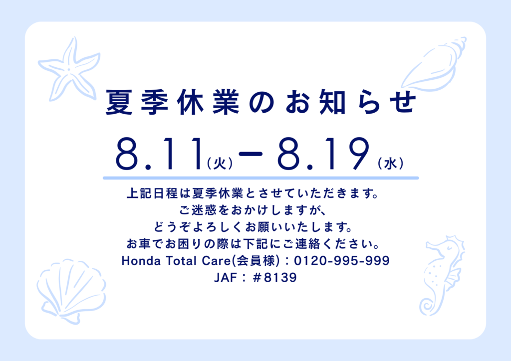 (再)夏季休業のお知らせ🍉