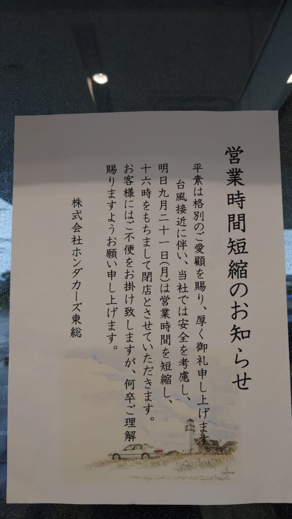 台風の影響による時短営業のお知らせ