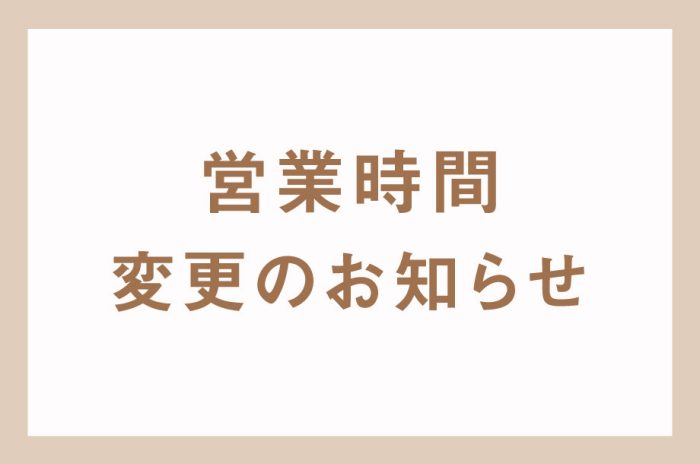 🚗営業時間変更のお知らせ🚗